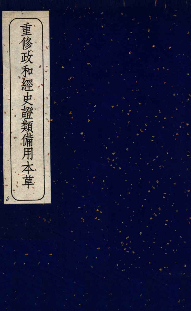 重修政和经史证类备用本草  卷10